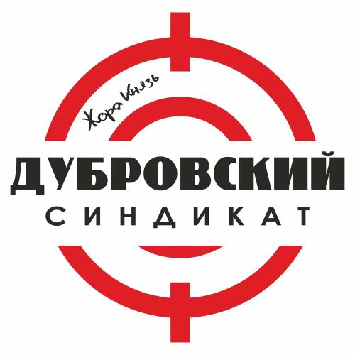 Дубровский Синдикат - Жора Князь