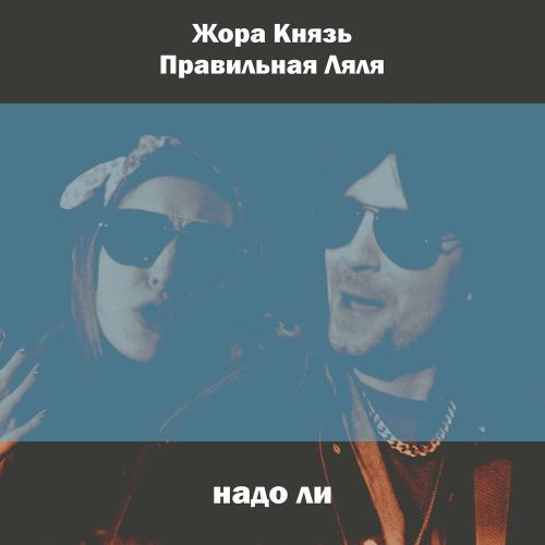 Надо Ли - Жора Князь feat. Правильная Ляля