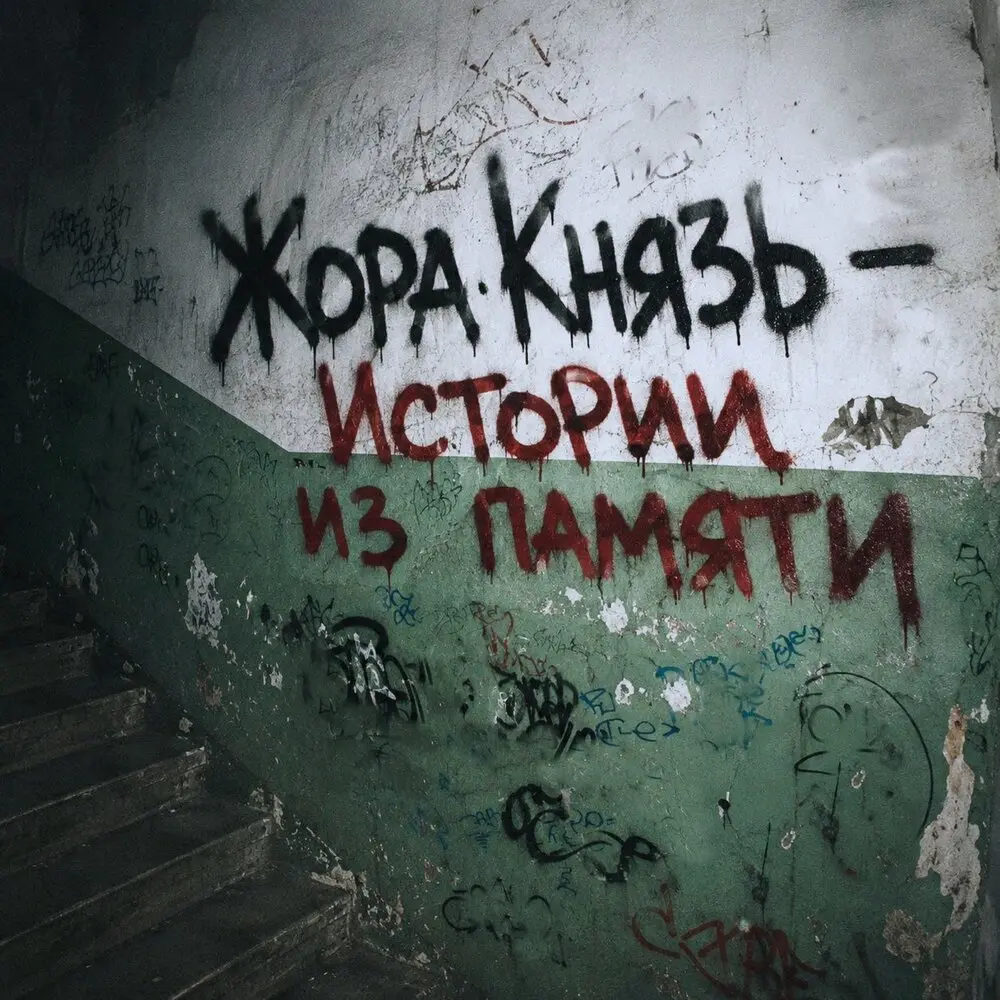 Истории из памяти - Жора Князь