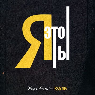 Я это ты - Жора Князь, KSEONA
