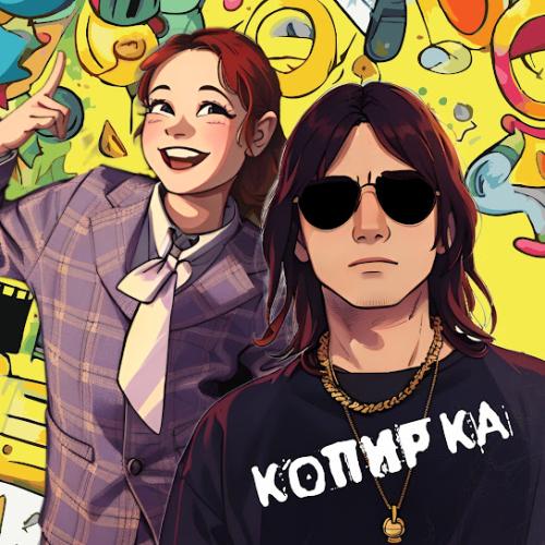 Жора Князь, Мила Лицкевич - Копирка