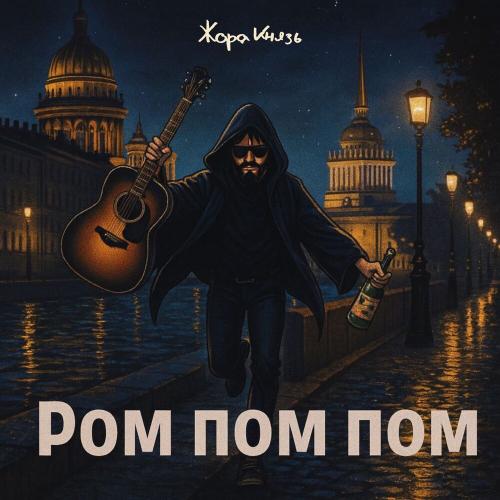 Жора Князь - Ром пом пом
