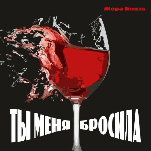 Жора Князь - Ты Меня Бросила