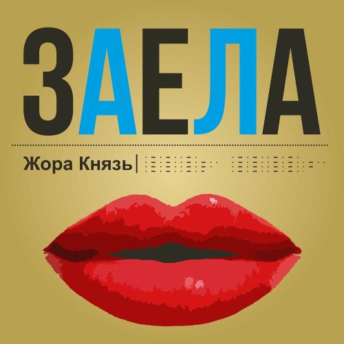 Заела - Жора Князь