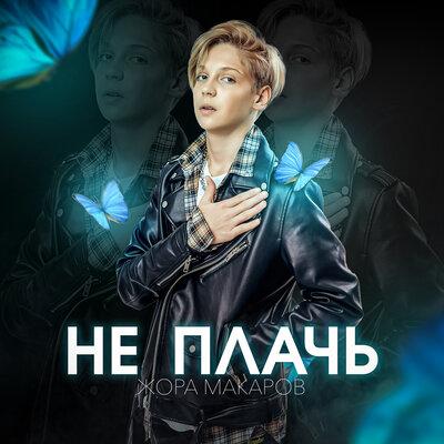 Жора Макаров - Не плачь (Lavrushkin Remix)
