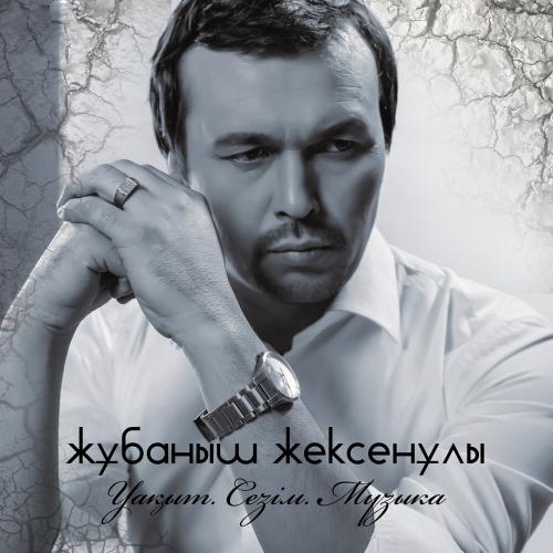 Жұбаныш Жексенулы - Арқалықтың ақ таңы