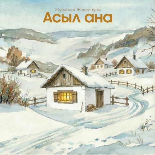 Жұбаныш Жексенұлы - Асыл ана