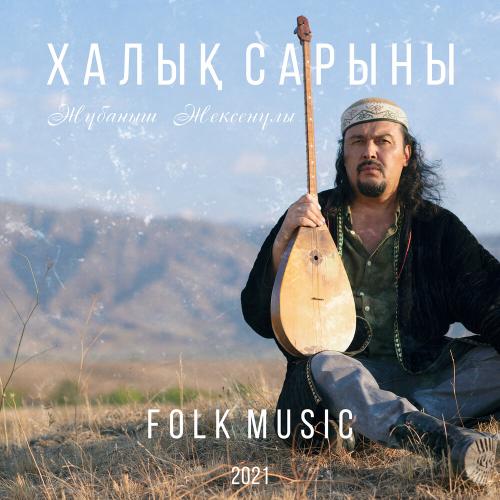 Жұбаныш Жексенұлы - Жорғатай