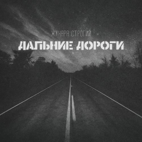 Дальние дороги - Жучара Строгий