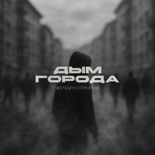 Жучара Строгий - Дым города