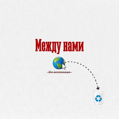 Жучара Строгий & KACHAEVA - Между Нами