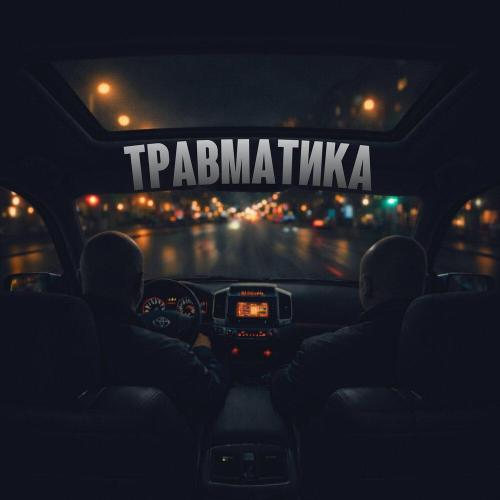 Жучара Строгий, MAX DUSHEVNIY - Травматика