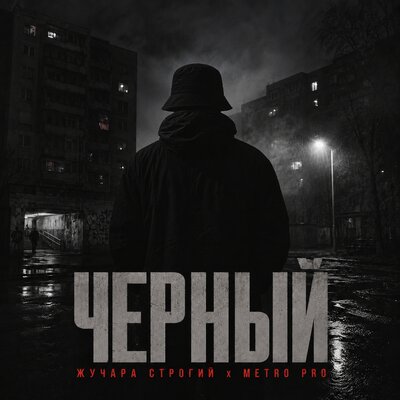 Чёрный - Жучара Строгий, METRO PRO