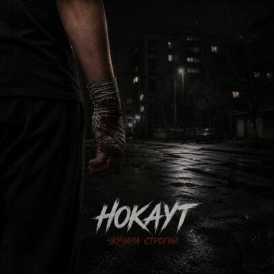 Жучара Строгий - Нокаут