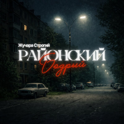 Жучара Строгий - Районский бодрый