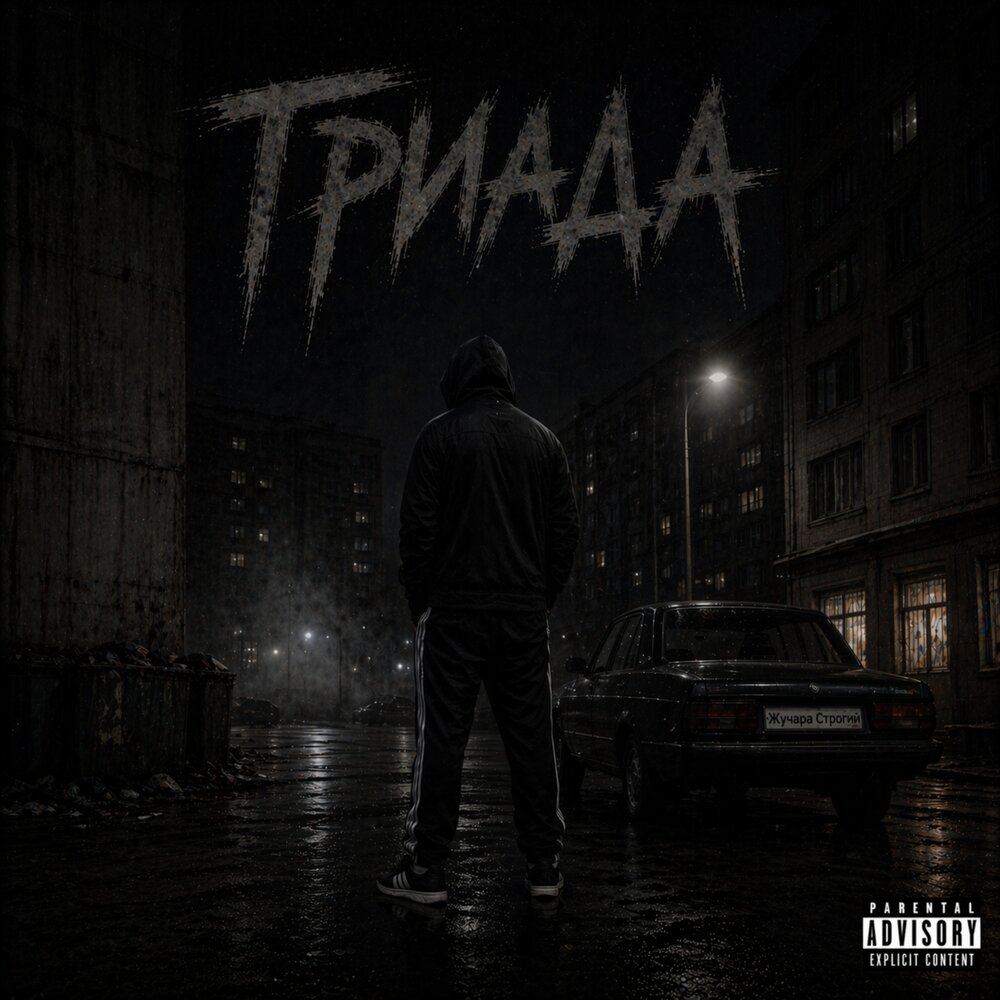 Жучара Строгий - Триада