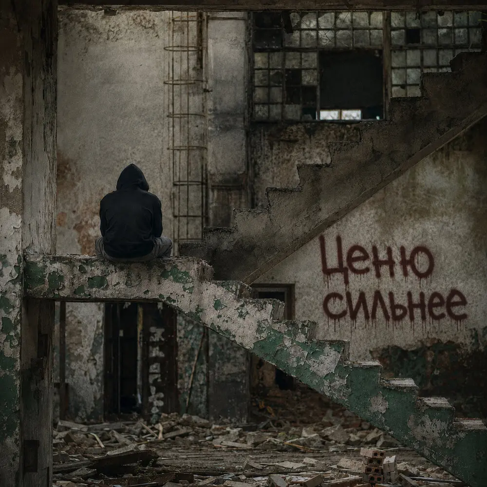 Ценю сильнее - Жучара Строгий
