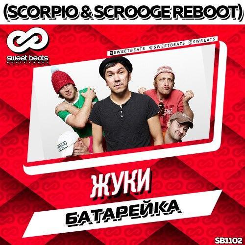 Жуки - Батарейка (Scorpio & Scrooge Radio Edit)