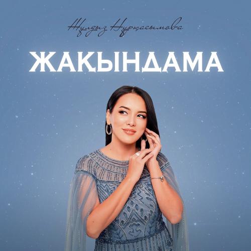 Жұлдыз Нұрқасымова - Жақындама