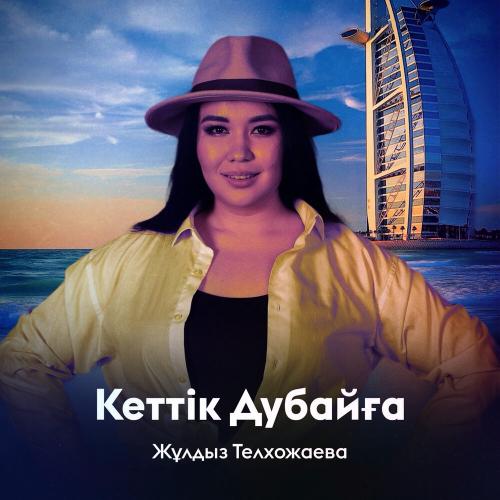Жұлдыз Телхожаева - Кеттік Дубайға