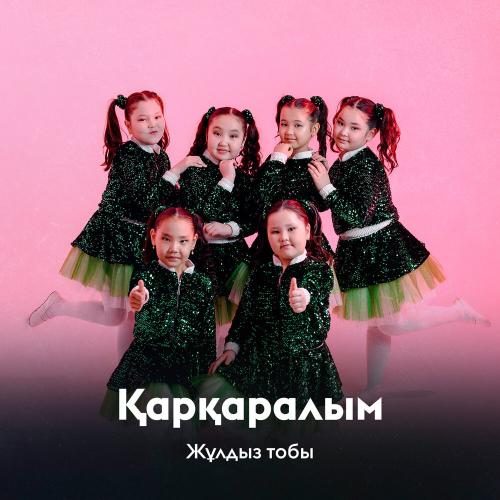 Жұлдыз тобы - Қарқаралым