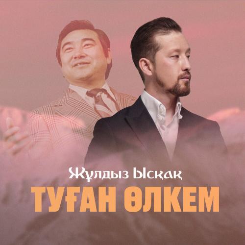 Жұлдыз Ысқақ - Туған өлкем