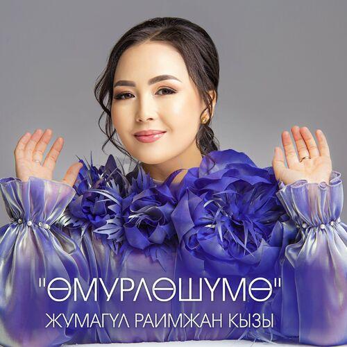 Жумагүль Раимжан кызы - Өмүрлөшүмө