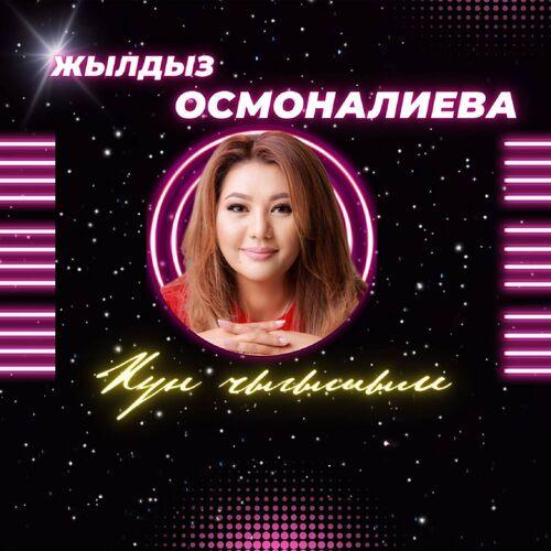 Жылдыз Осмоналиева - Күн чыгышым