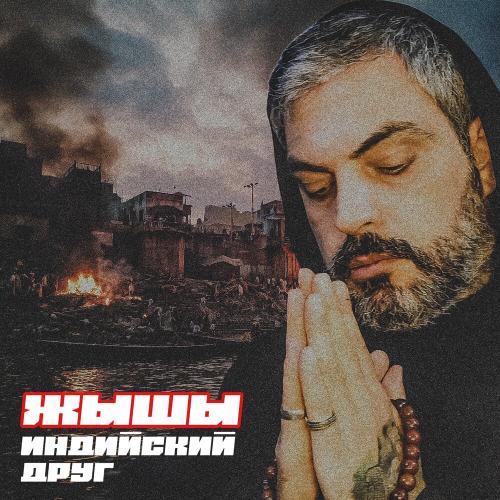 Индийский друг - ЖЫШЫ