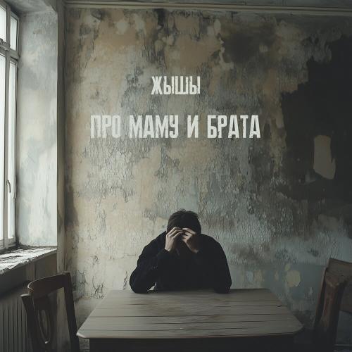 Про маму и брата - ЖЫШЫ