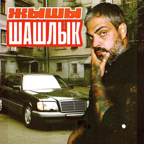 Шашлык - ЖЫШЫ