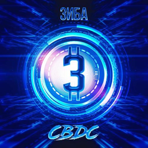 CBDC - Зиба