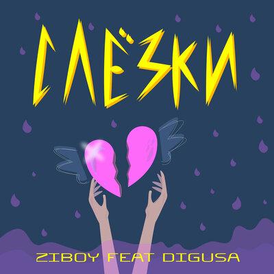 Слёзки - Ziboy & Digusa