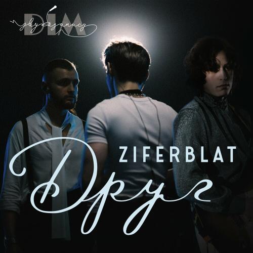 Ziferblat feat. Дім Звукозапису - Друг