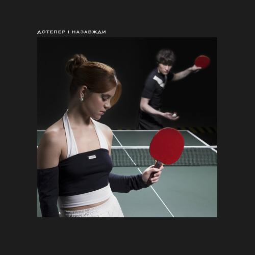 Ziferblat feat. Tember Blanche - Дотепер І Назавжди
