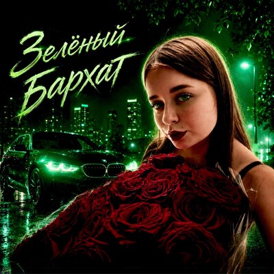 Зелёный бархат prod. by Tedyster - Zigreinz