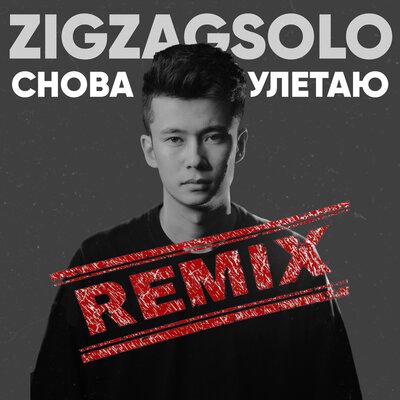 ZIGZAGSOLO - Снова улетаю (Remix)