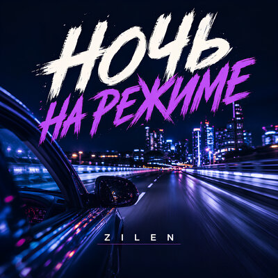 НОЧЬ НА РЕЖИМЕ - Zilen