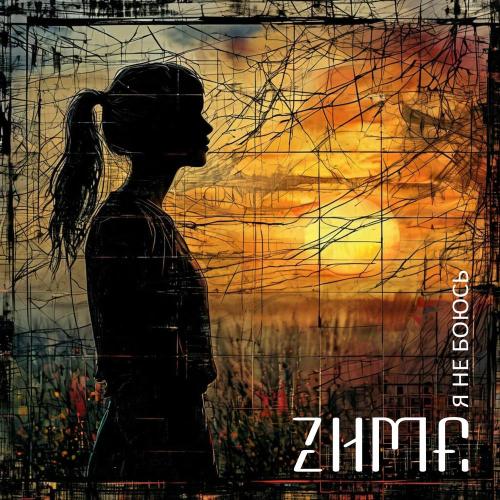 Zима - Я не боюсь