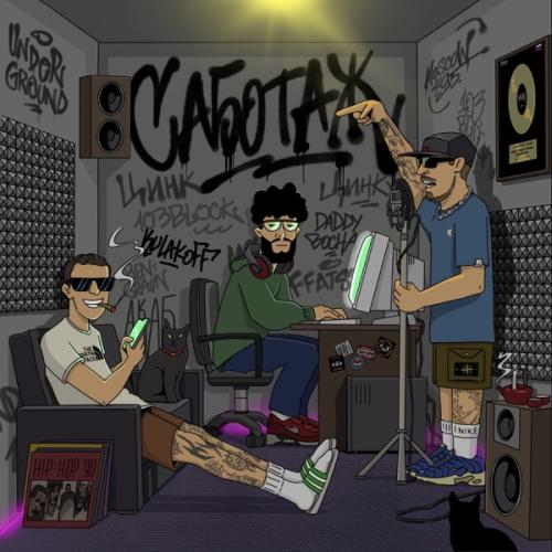 Zinc Freaks - ЭЙ БЕЛЫЙ