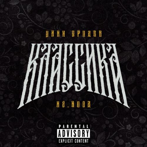 Zinc Freaks feat. ChipaChip & H8HOOD - КЛАССИКА