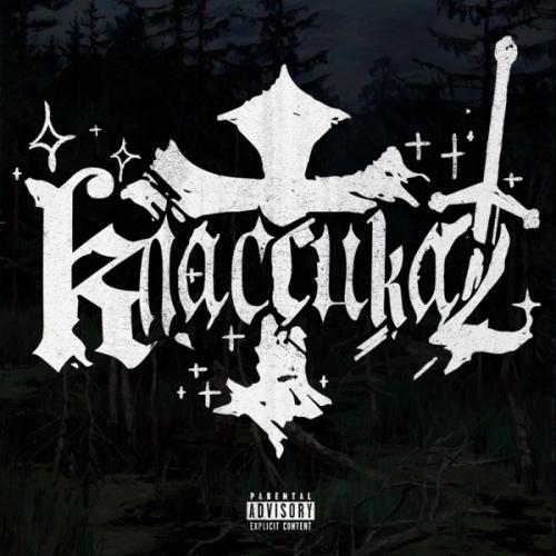 Zinc Freaks - КЛАССИКА 2