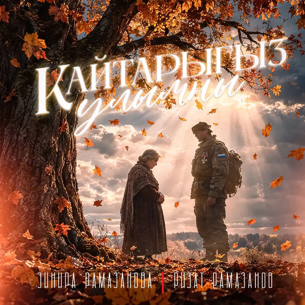 Кайтарыгыз улымны - Зинира Рамазанова, Ризат Рамазанов
