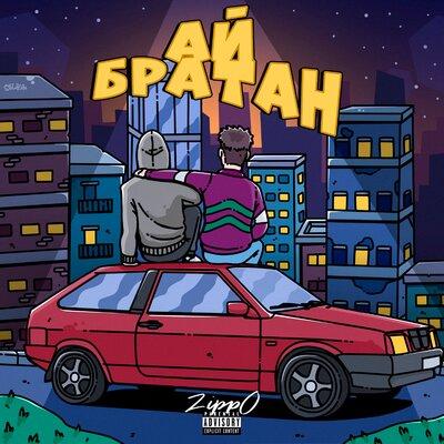 ZippO - Ай братан