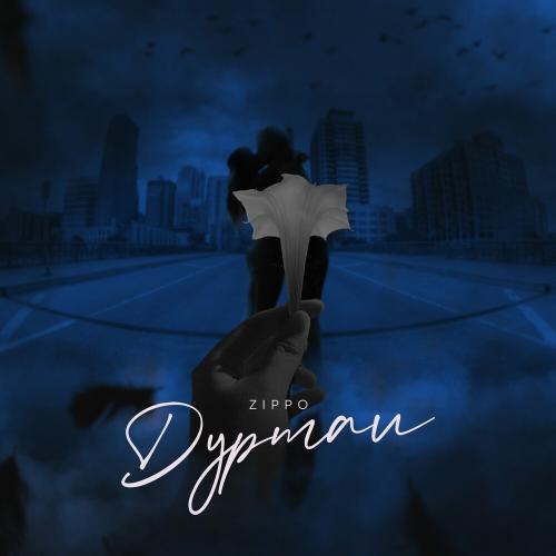  ZippO - Дурман