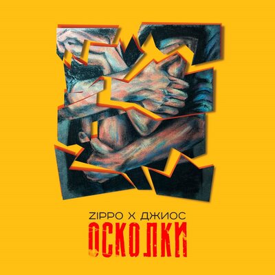 Осколки - ZippO, Джиос