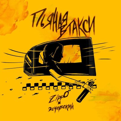Пьяная в такси - ZippO, Эсчевский
