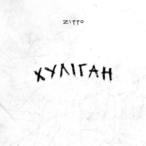 ZippO - Хуліган