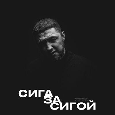 Сига за сигой - ZippO