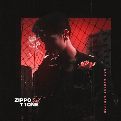 Как целует хулиган - ZippO, T1One